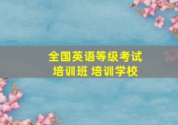 全国英语等级考试培训班 培训学校